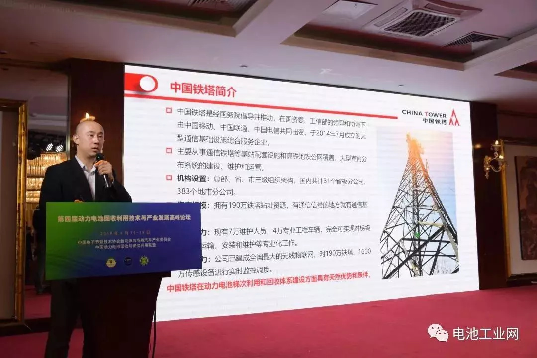 中国铁塔受邀参加第四届动力电池梯次利用大会(图2)