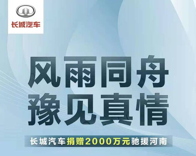 捐款总额超1.6亿！国内车企纷纷驰援河南！(图2)